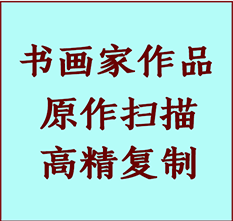 东丰书画作品复制高仿书画东丰艺术微喷工艺东丰书法复制公司