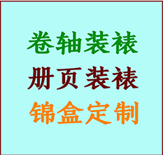 东丰书画装裱公司东丰册页装裱东丰装裱店位置东丰批量装裱公司